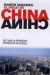 El Siglo de China: de Mao a Primera Potencia Mundial