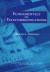 Fundamentals of Telecommunications (Wiley Series in Telecommunications & Signal Processing)