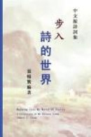 Walking Into My World of Poetry: A Collection of My Chinese Poems (Chinese Edition) -- Bok 9781482575729