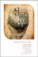 Accountability in Missions: Korean and Western Case Studies -- Bok 9781610976183