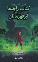 Handbok för superhjältar. Ensam l 3 (persiska) -- Bok 9789188863706