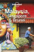 Lonely Planet Malaysia, Singapore & Brunei -- Bok 9781788685405