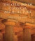 Origins of Classical Architecture -- Bok 9780300182767