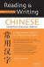 Reading & Writing Chinese Simplified Character Edition -- Bok 9781462901531