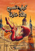 Handbok för superhjältar: Tillbaka (arabiska) -- Bok 9789189464568