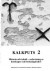 Kalkputs. 2, Historia och teknik : redovisning av kunskaper och forskningsbehov -- Bok 9789172096431