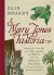 Mary Jones historia : nedtecknad av mej själv och alldeles uppriktig om mitt liv samt om Dolores & John Silver så som jag fått det berättat för mej av dom själva -- Bok 9789146226239