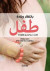Vänta barn : en bok om graviditet, förlossning och första tiden med barnet (arabiska) -- Bok 9789177411413