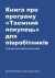 The employee's guide to Mystery Shopping (Ukrainska) -- Bok 9789198127508