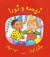 Nisse & Nora Nisse & Nora har kalas, persiska/dari och arabiska -- Bok 9789187921445
