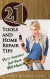 21 Tools and Home Repair Tips: Do it Yourself and Save Big Money!) -- Bok 9781494330309