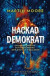 Hackad demokrati : informationskrig och övervakning i den digitala tidsåldern -- Bok 9789177750826