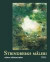 Strindbergs måleri -- Bok 9789188439079