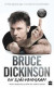 Bruce Dickinson En självbiografi: What does this button do? -- Bok 9789150933000