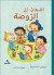 Boken om att gå på förskolan (arabiska) -- Bok 9789188863225
