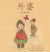 Narnie: My Grandmother's Nursery Rhymes - Chinese -- Bok 9780648093541