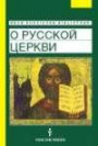 Neue Russische Bibliothek: O russkoj cerkvi. Die russische Kirche. Aus der Geschichte der Russischen Orthodoxen Kirche (Lernmaterialien)