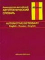 Automotive dictionary english-russian-english