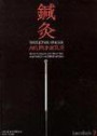 Tradisjonell kinesisk akupunktur : dens filosofi og praktiske andvendelse i moderne medisin;lærebok 2