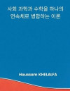 A Theory that merges the social sciences and mathematics into one continuum (사회 과학과 수학을 하나의