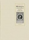 Monrepos : Ludwig Heinrich Nicolay och hans värld i 1700-talets ryska Finla