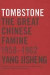 Tombstone: The Great Chinese Famine, 1958-1962