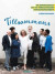 Tillsammans : en reportagebok om tio församlingars integrationsarbete