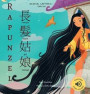 Rapunzel 長髮姑娘: (Bilingual Cantonese with Jyutping and English - Traditional Chinese Version) Audio included