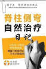 Your Natural Scoliosis Treatment Journal (Chinese Edition, 2nd Edition): A Day-By-Day Companion for 12-Weeks to a Straighter and Stronger Spine!
