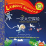 yi ci tai kong xing xi tan xian (A Galactic Space Adventure, Mandarin Chinese language edition)