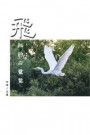 飛翔的白鷺鷥（繁體中文版）