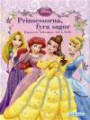 Prinsessorna, fyra sagor : Rapunzel, Askungen, Ariel, Belle