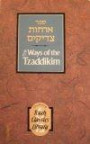 Orchot Tzaddikim: The Ways of the Tzaddikim (Torah Classics Library)