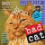 Bad Cat Page-A-Day Calendar 2009