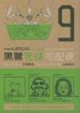 The Kurosagi Corpse Delivery Service Volume 9 (Kurosagi Corpse Delivery Service (Graphic Novel))