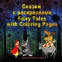 Skazki s raskraskami. Fairy Tales with Coloring Pages. Bilingual Book in Russian and English: Dual Language Book for Kids (Russian and English ... - English Books for Kids) (Russian Edition)